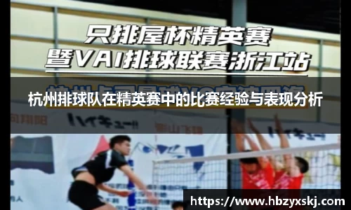 杭州排球队在精英赛中的比赛经验与表现分析