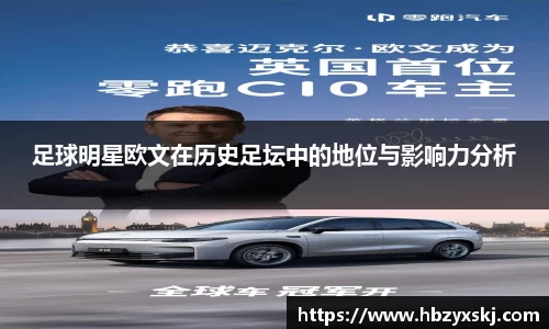 足球明星欧文在历史足坛中的地位与影响力分析