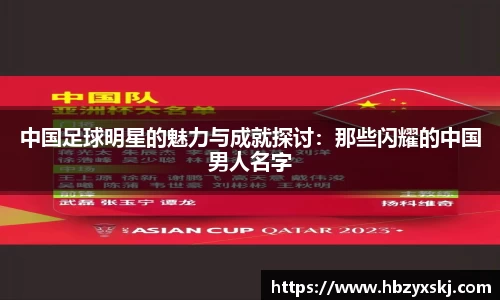 中国足球明星的魅力与成就探讨：那些闪耀的中国男人名字