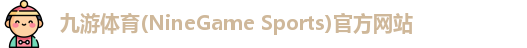 九游体育(NineGame Sports)官方网站